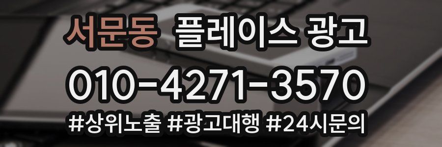 서문동 플레이스 광고