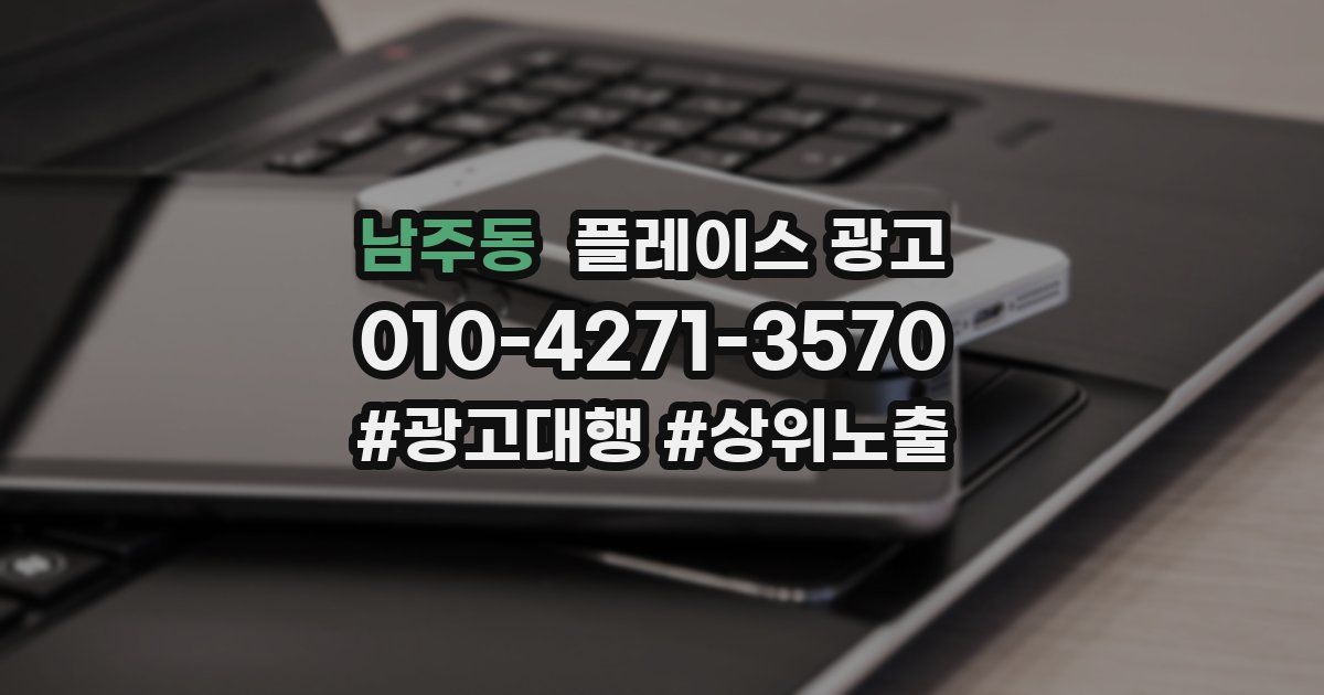 남주동 플레이스 광고