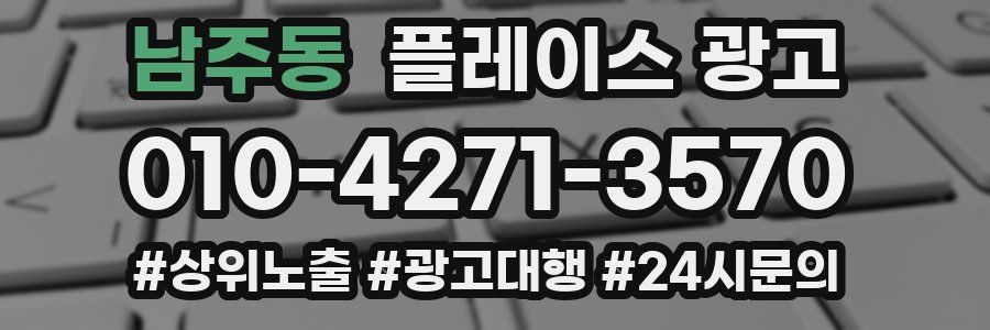 남주동 플레이스 광고