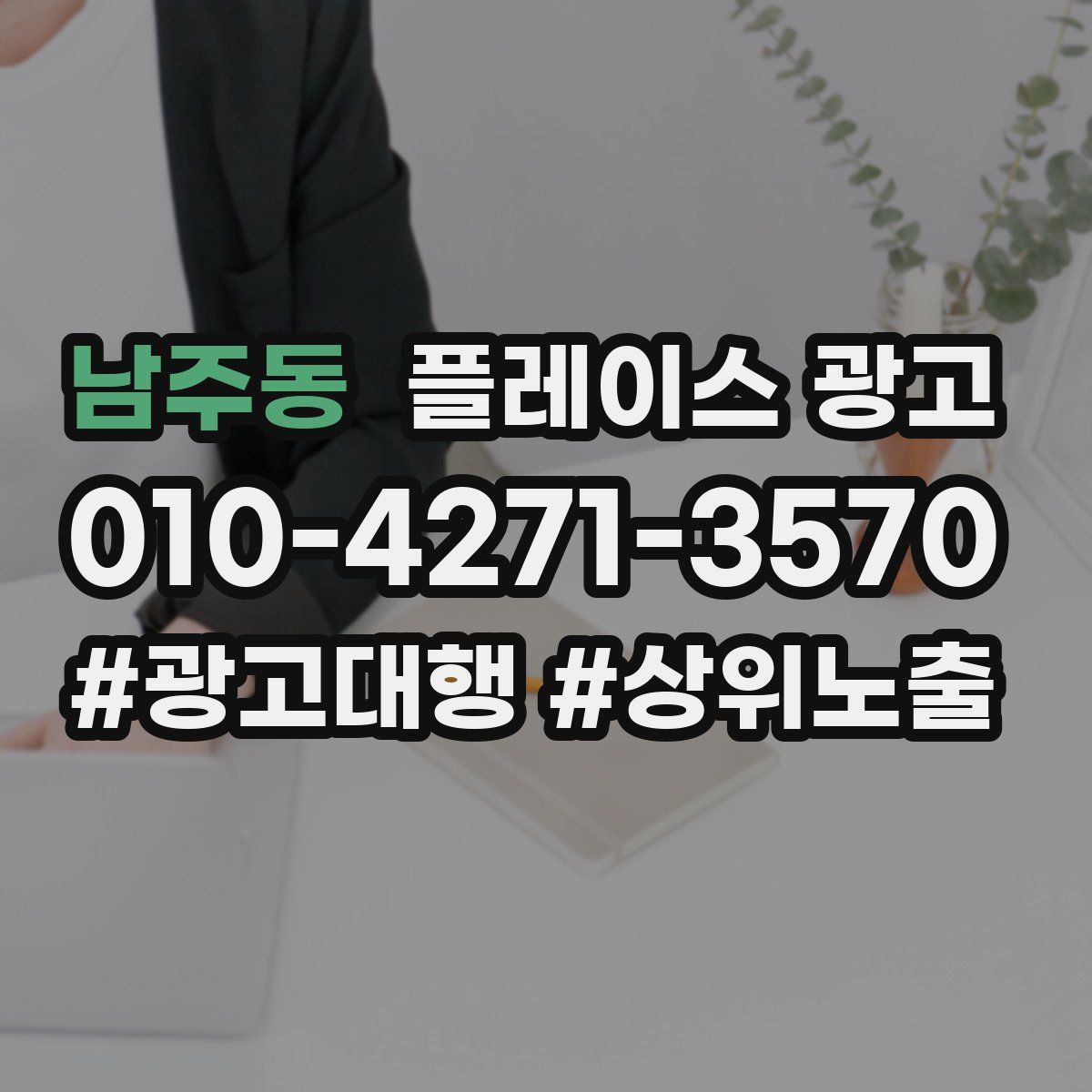 남주동 플레이스 광고