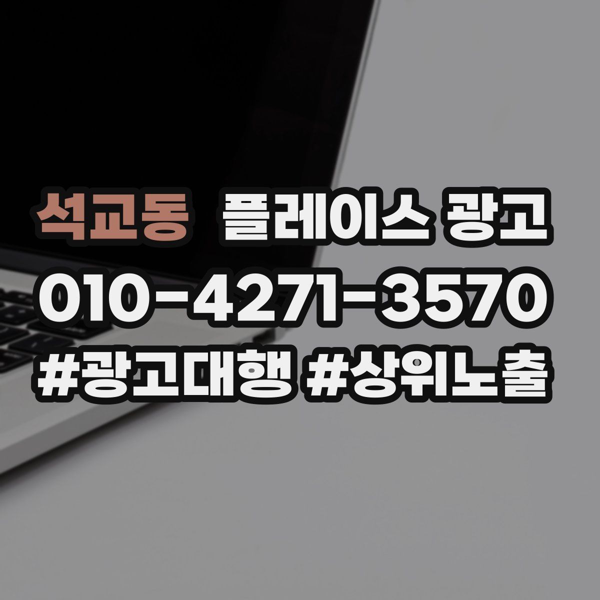 석교동 플레이스 광고