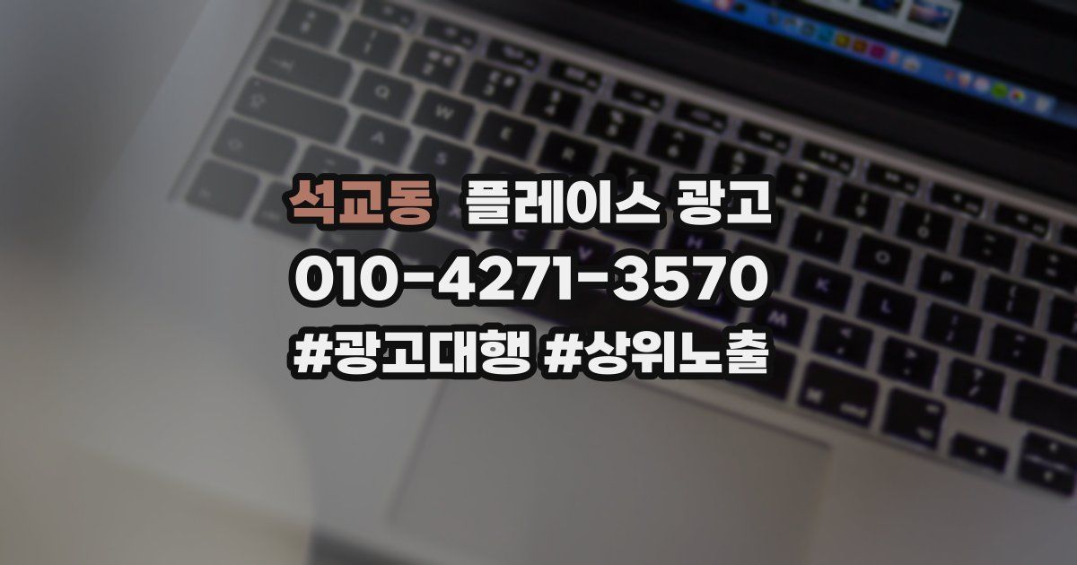석교동 플레이스 광고