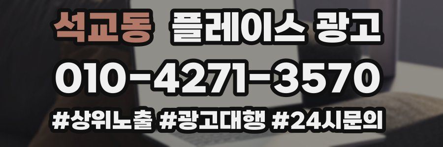 석교동 플레이스 광고