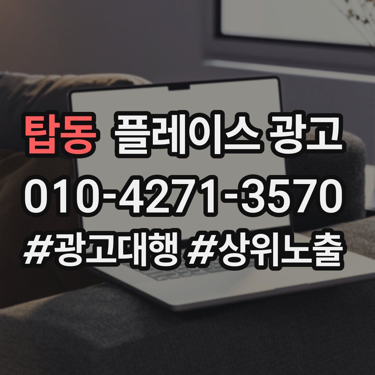 탑동 플레이스 광고