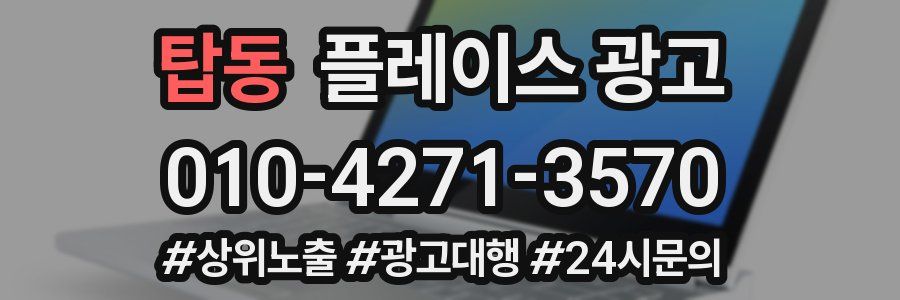 탑동 플레이스 광고
