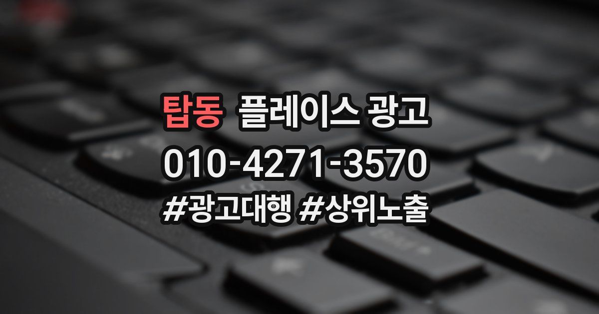 탑동 플레이스 광고