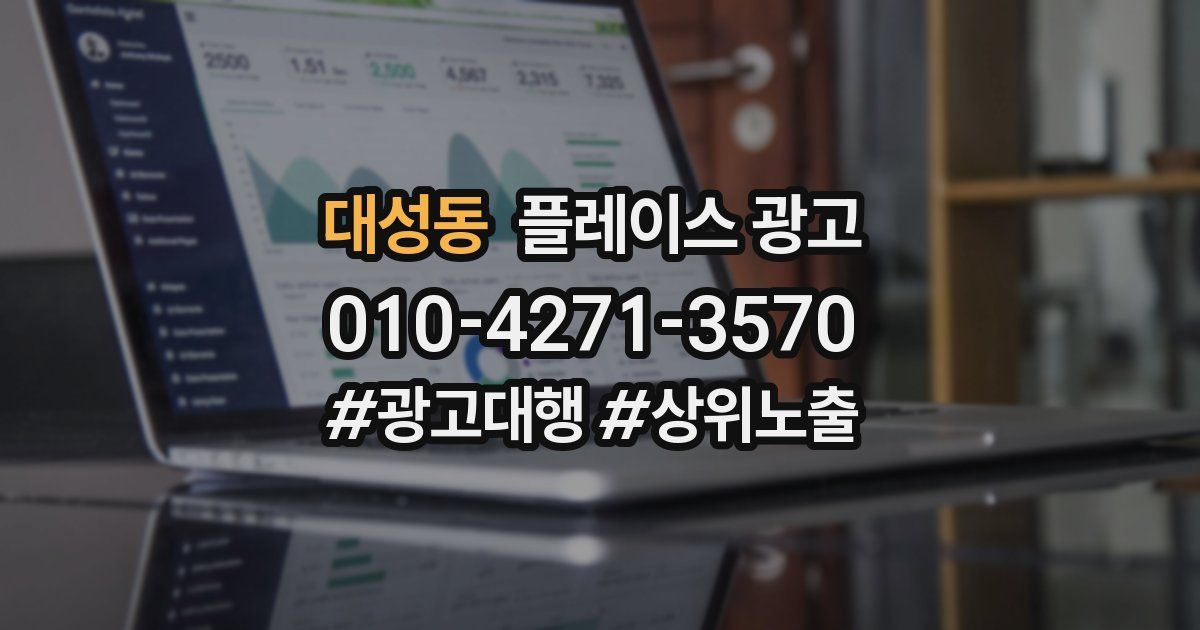 대성동 플레이스 광고