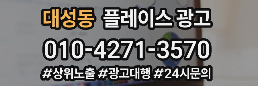대성동 플레이스 광고