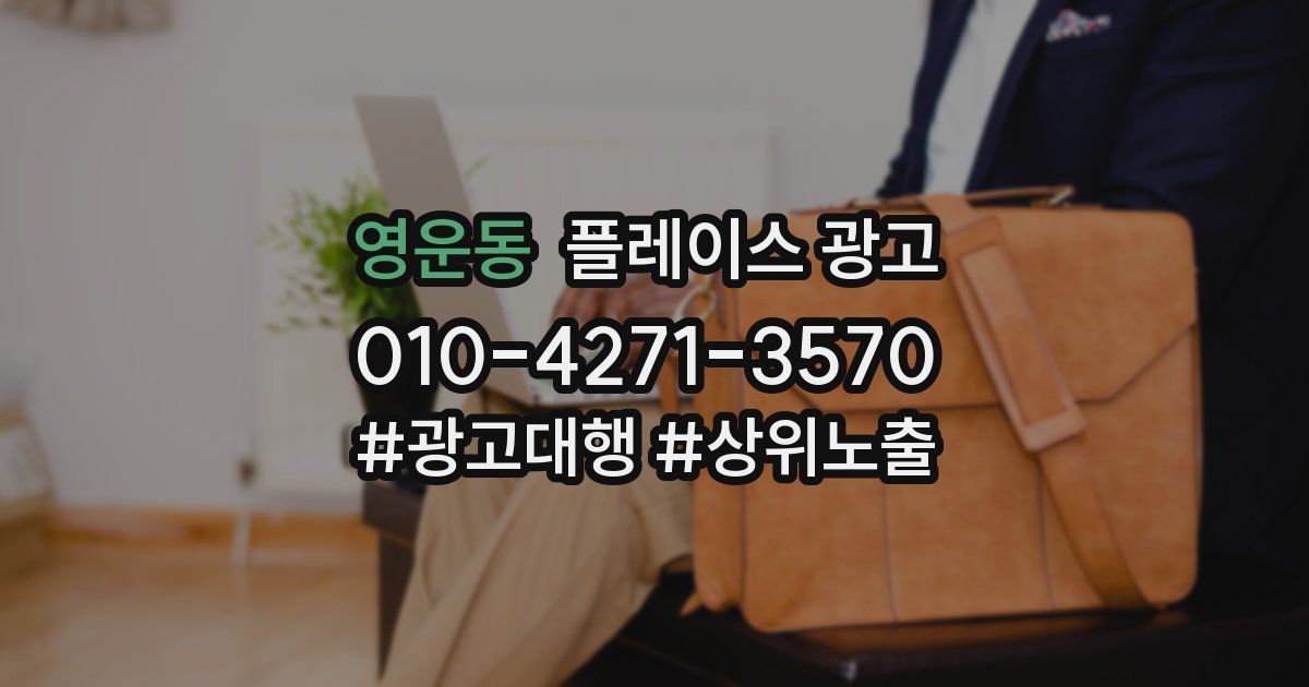 영운동 플레이스 광고