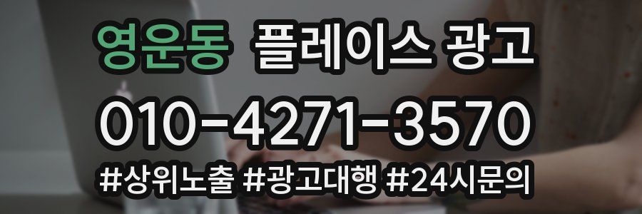 영운동 플레이스 광고