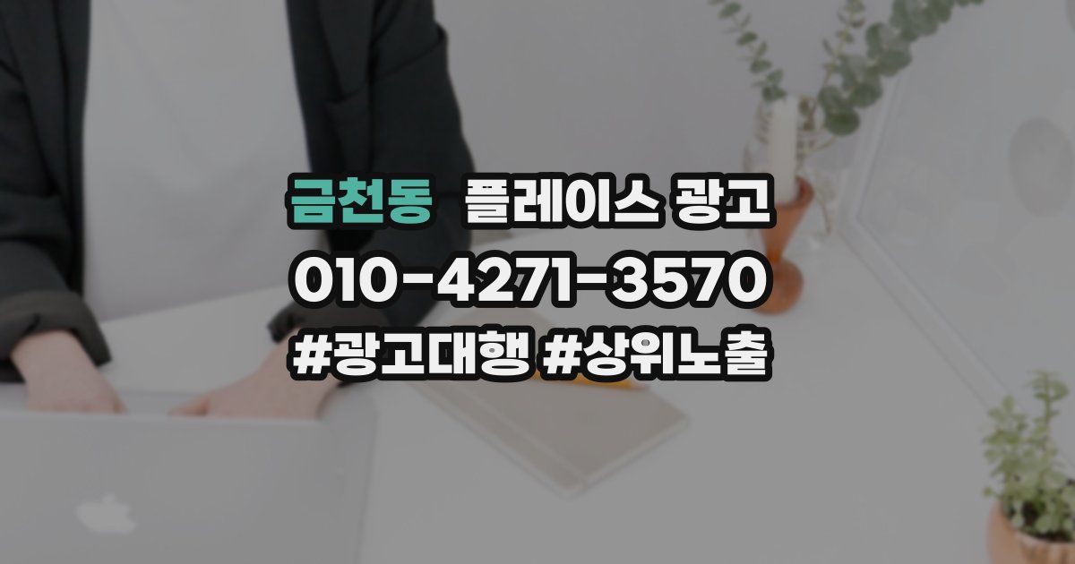 금천동 플레이스 광고