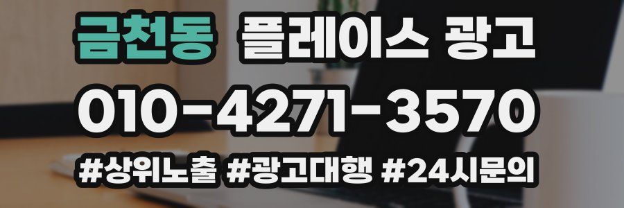 금천동 플레이스 광고