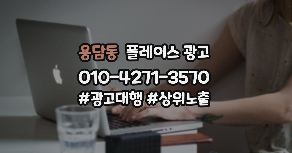 용담동 플레이스 광고