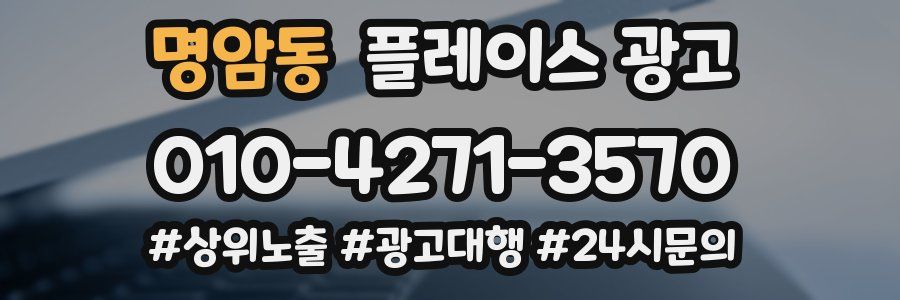 명암동 플레이스 광고