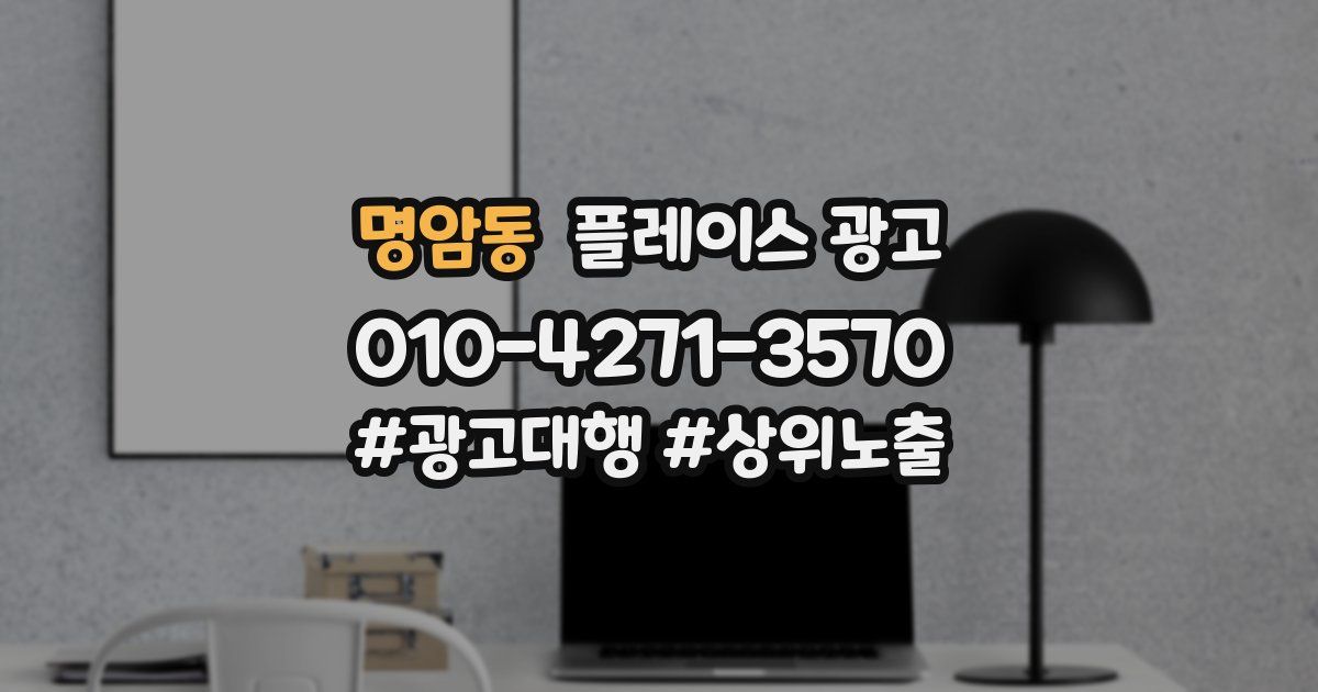명암동 플레이스 광고