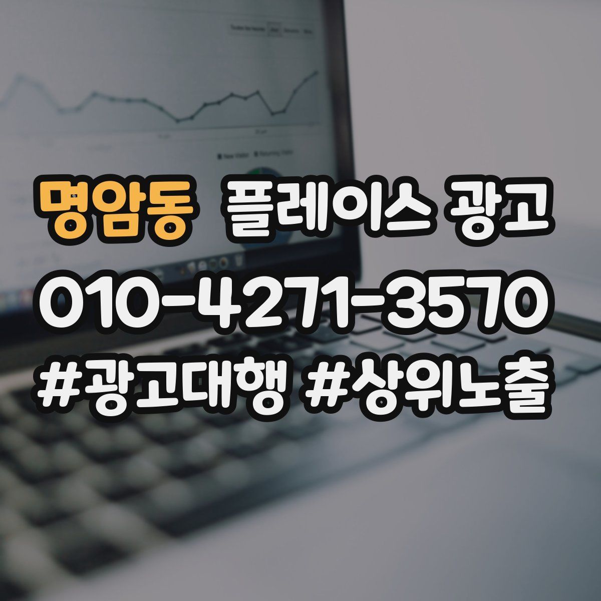 명암동 플레이스 광고