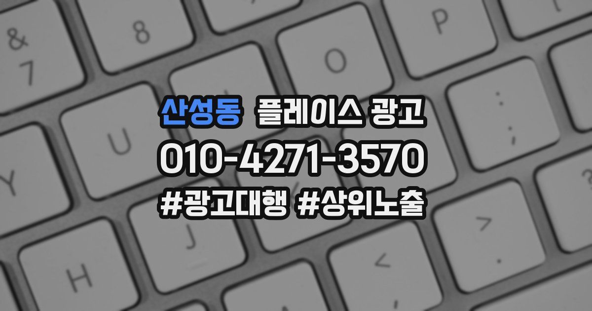 산성동 플레이스 광고