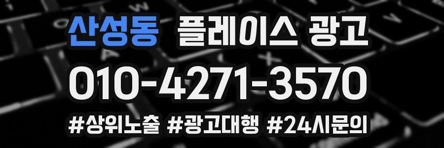 산성동 플레이스 광고