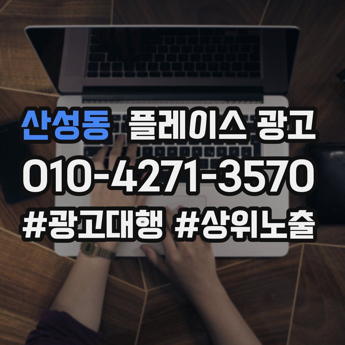 산성동 플레이스 광고