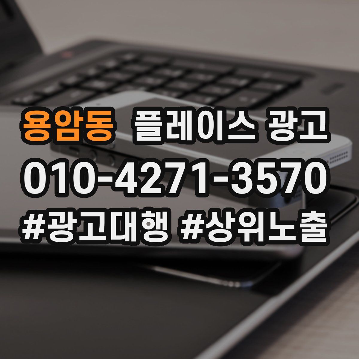 용암동 플레이스 광고