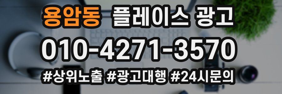 용암동 플레이스 광고