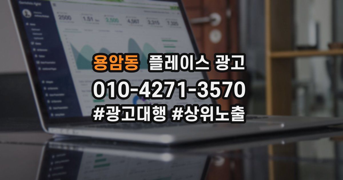 용암동 플레이스 광고