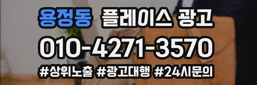 용정동 플레이스 광고