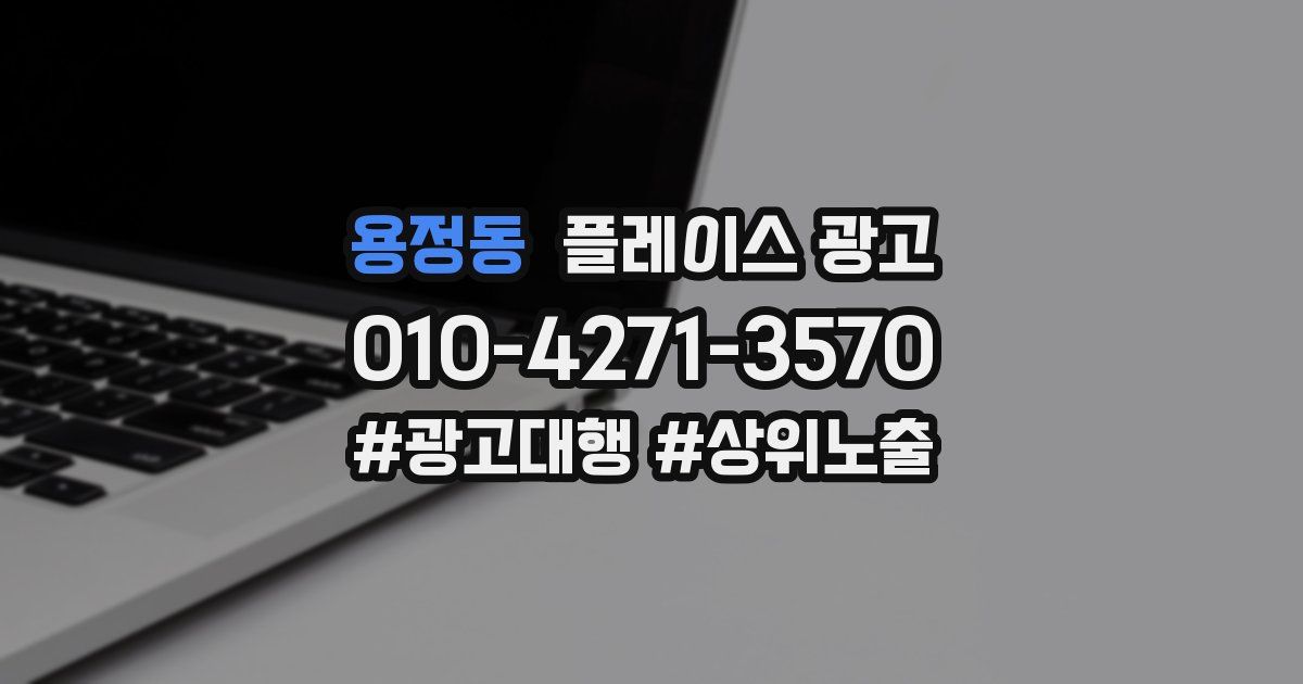 용정동 플레이스 광고