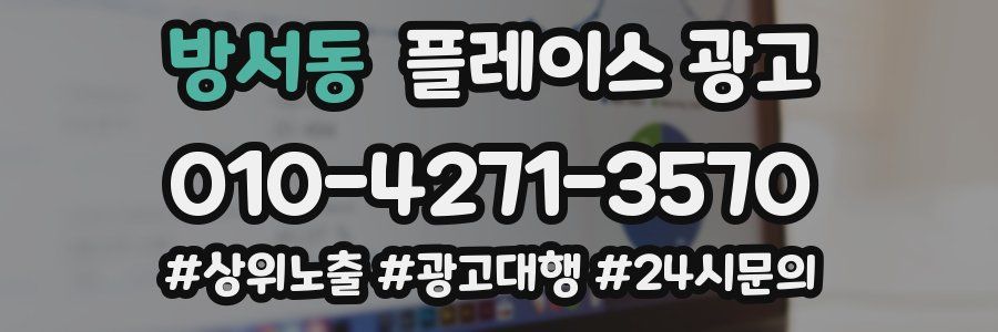 방서동 플레이스 광고