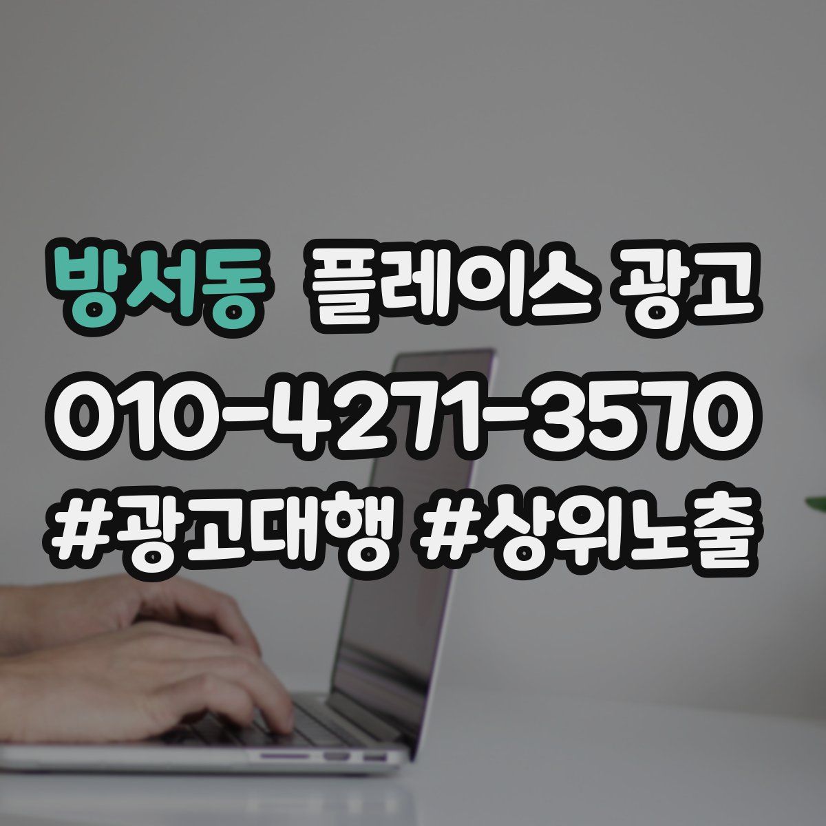 방서동 플레이스 광고