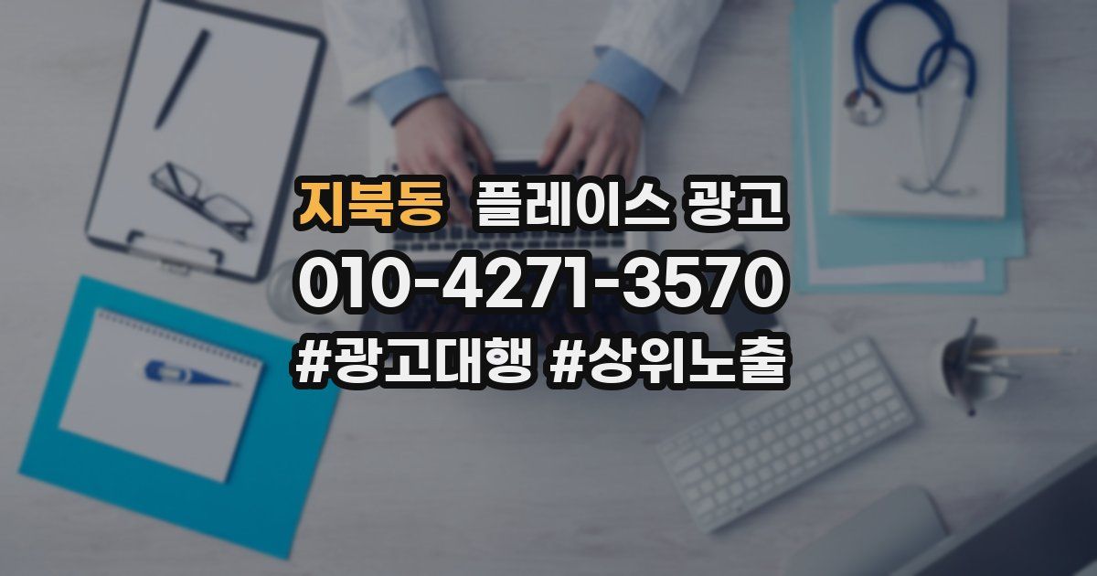 지북동 플레이스 광고