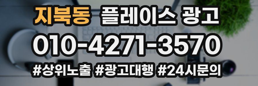 지북동 플레이스 광고