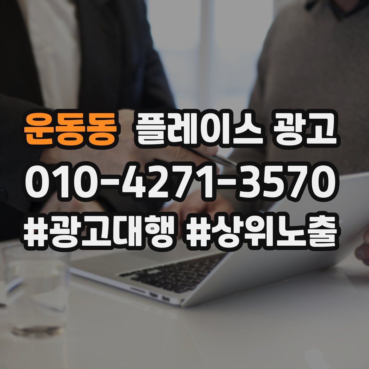운동동 플레이스 광고