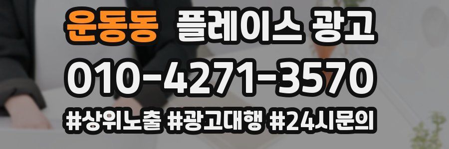 운동동 플레이스 광고