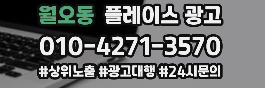 월오동 플레이스 광고