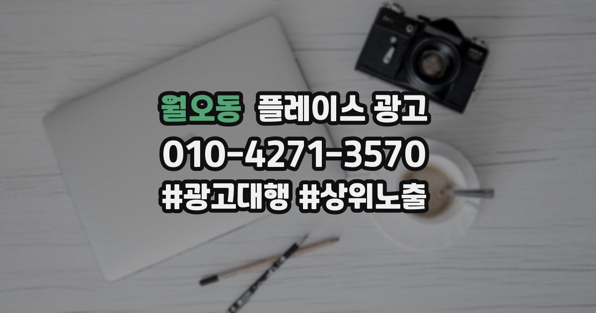 월오동 플레이스 광고