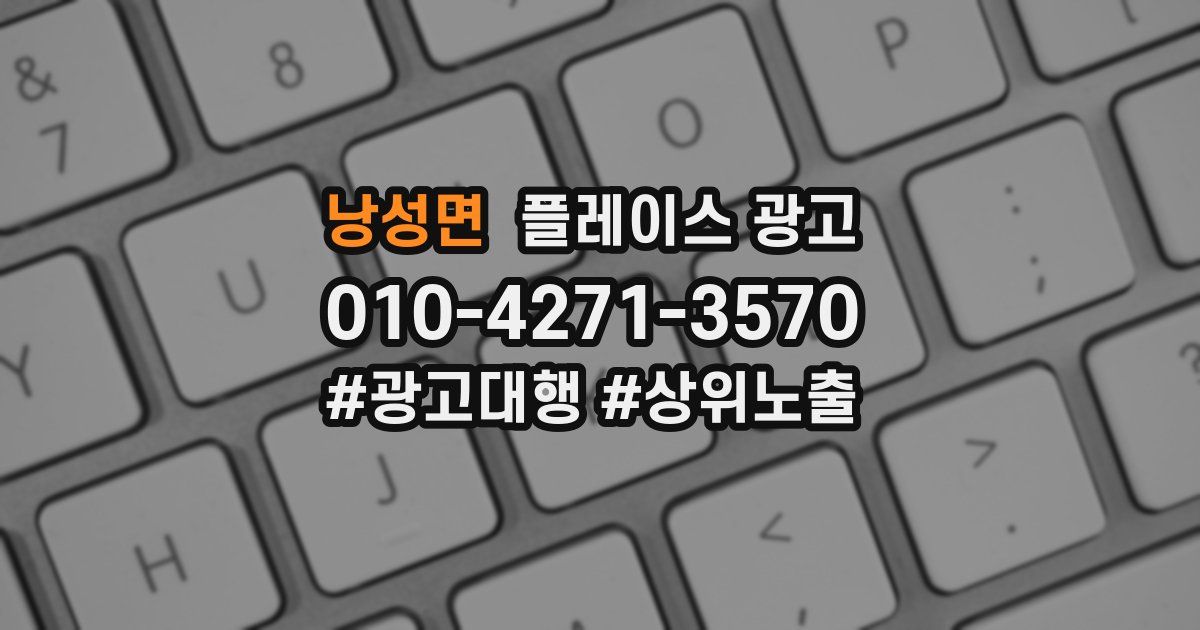 낭성면 플레이스 광고