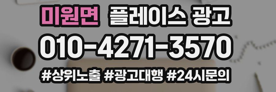 미원면 플레이스 광고