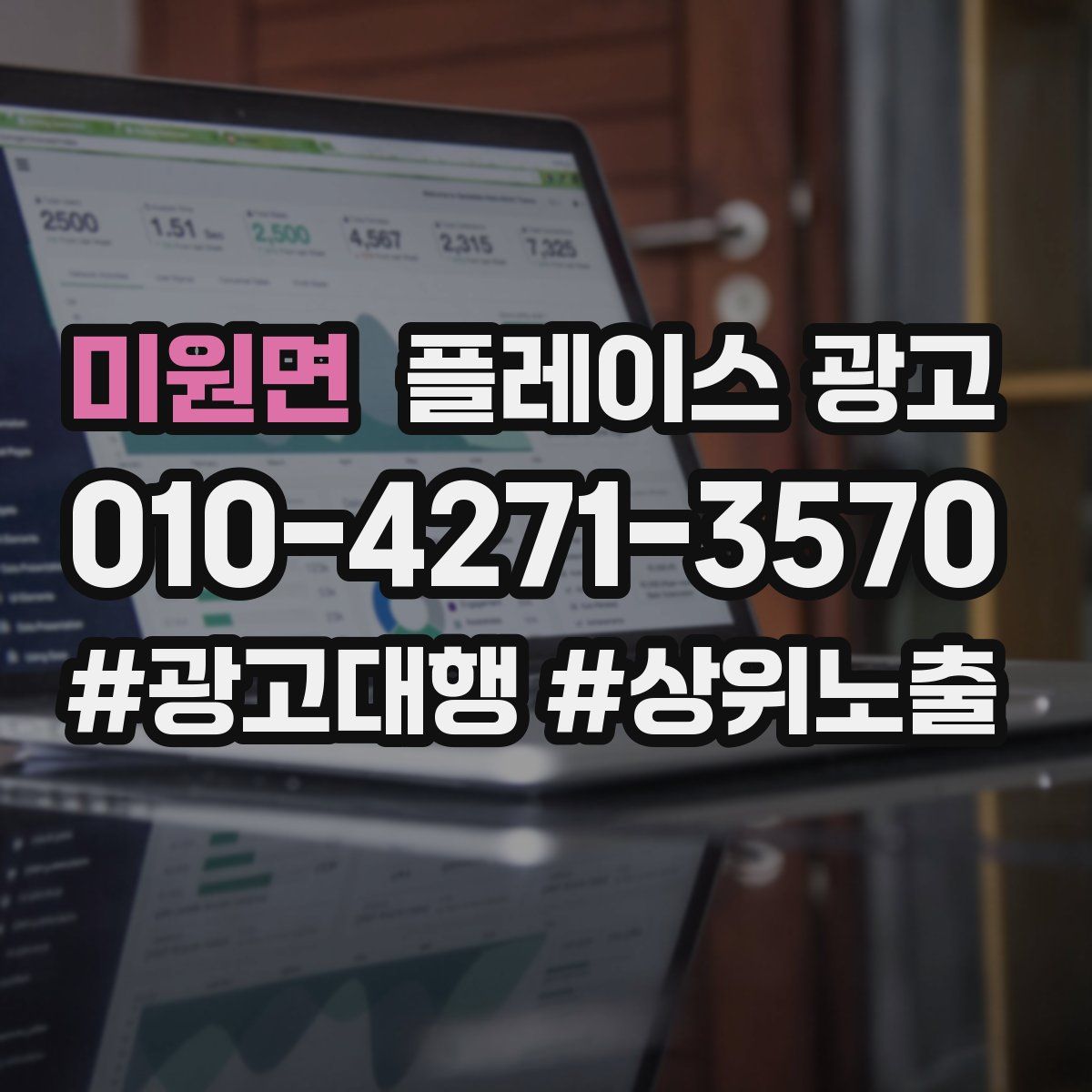 미원면 플레이스 광고