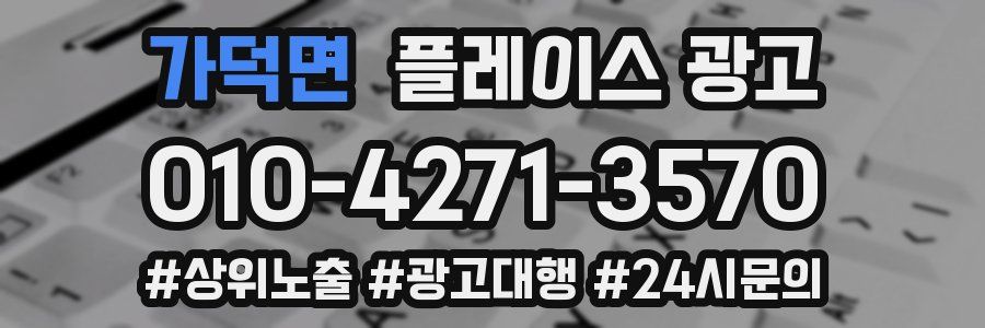 가덕면 플레이스 광고