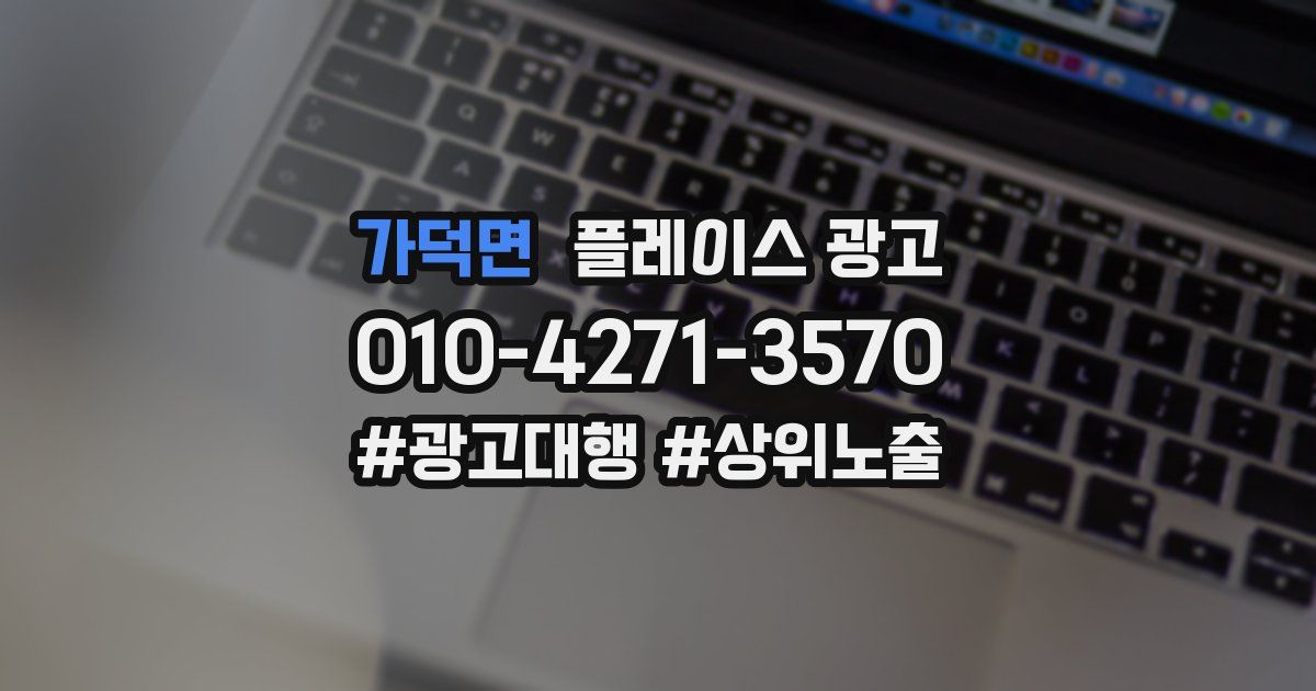 가덕면 플레이스 광고