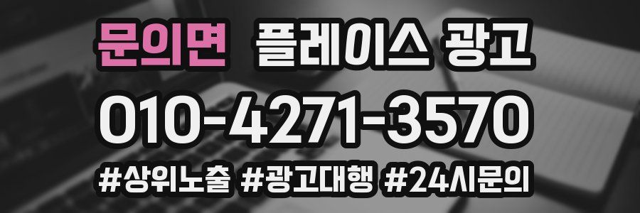 문의면 플레이스 광고