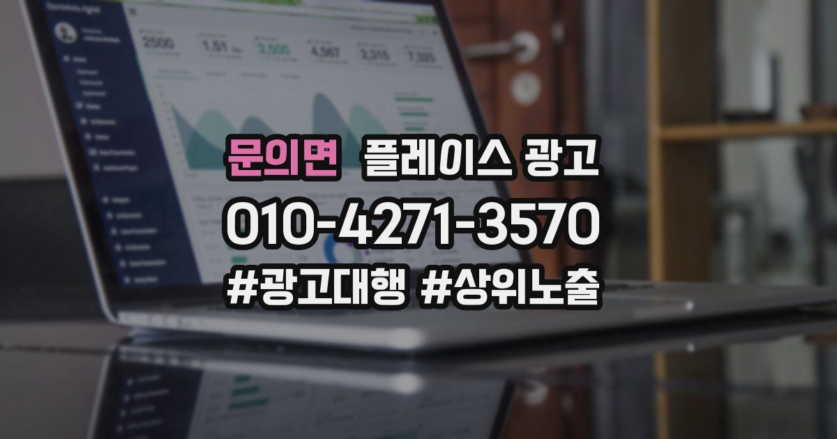 문의면 플레이스 광고
