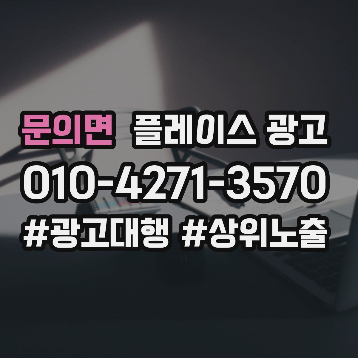 문의면 플레이스 광고