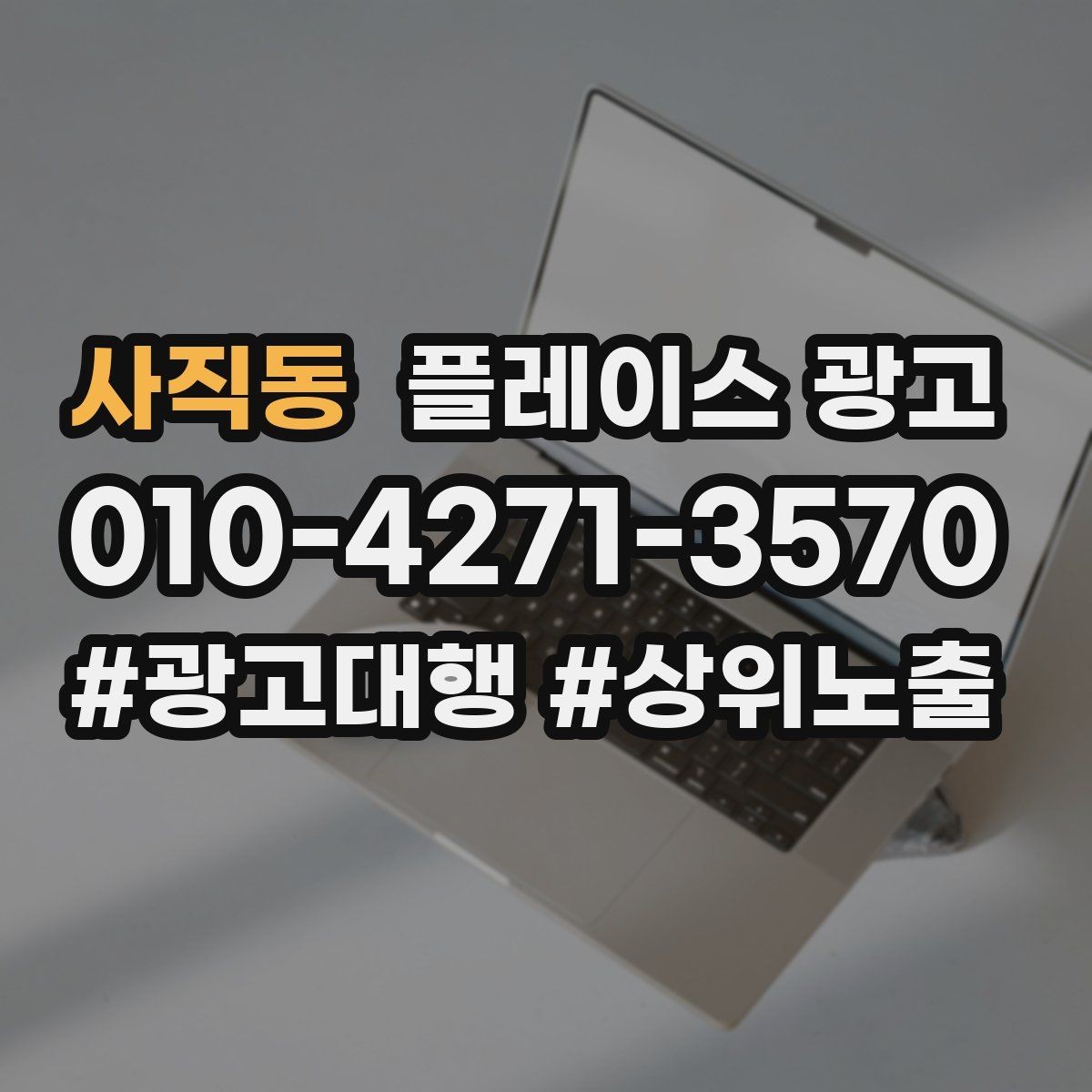 사직동 플레이스 광고 길찾기 클릭을 늘리는 안내 문구