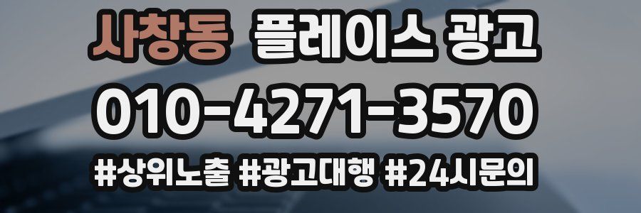 사창동 플레이스 광고
