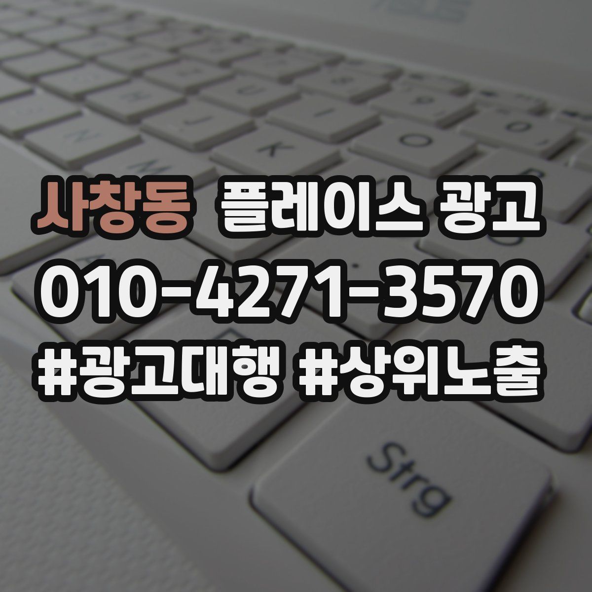 사창동 플레이스 광고