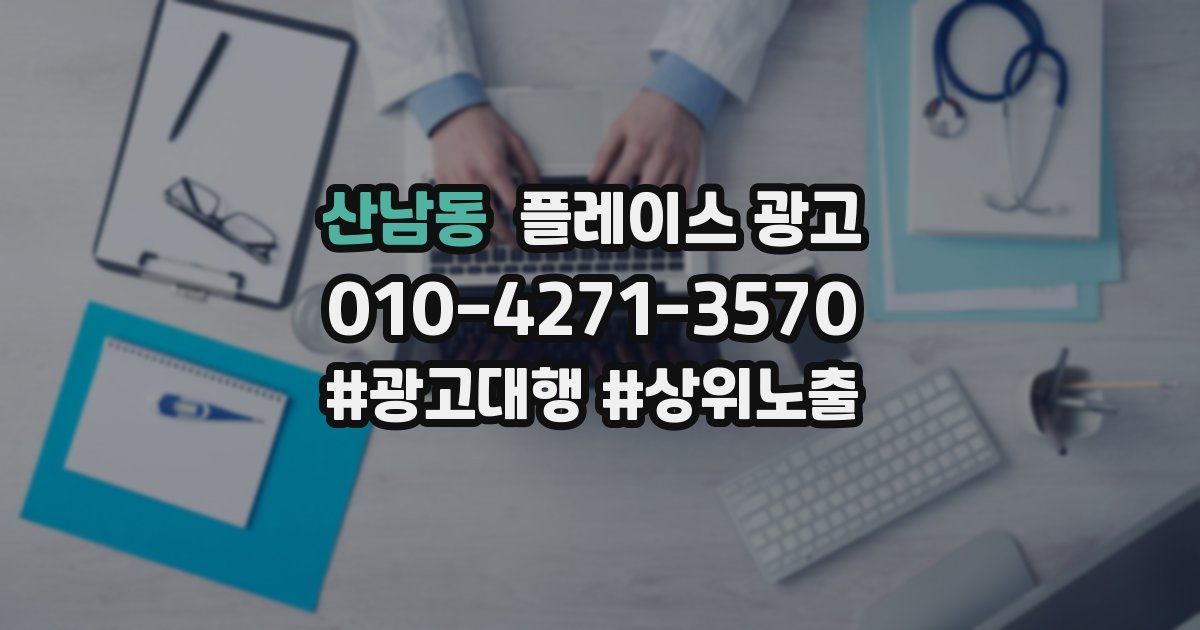 산남동 플레이스 광고