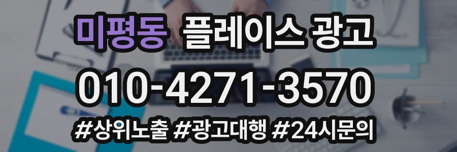 미평동 플레이스 광고