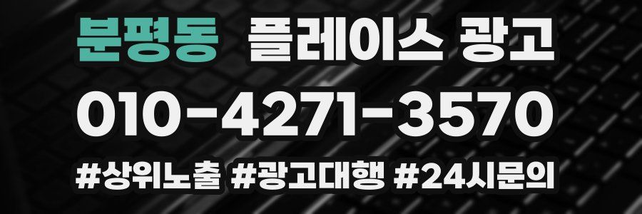 분평동 플레이스 광고